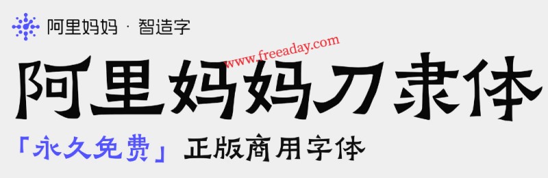 阿里系免费字体喜加三 依旧供大家免费商用