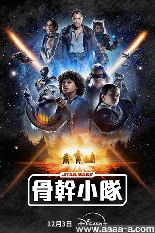 星球大战：骨干小队 第一季