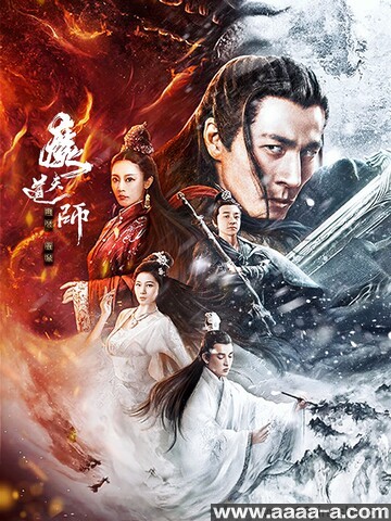 魔道天师：幽冥黄泉