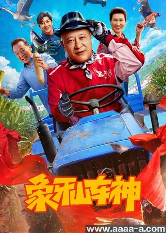 象牙山车神