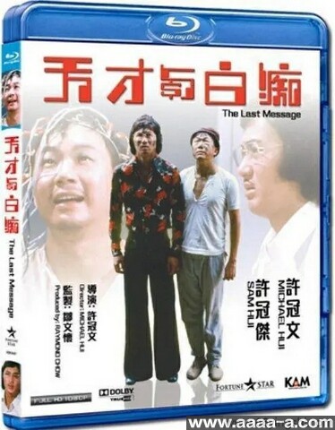 天才与白痴