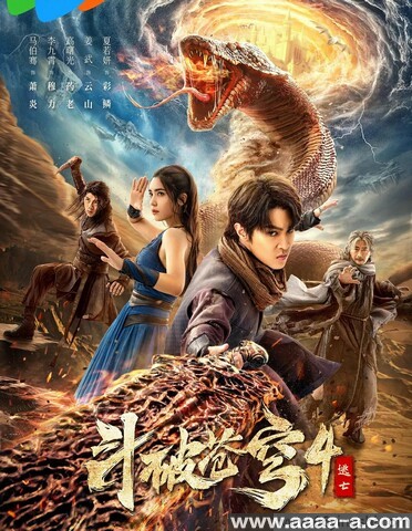 斗破苍穹4：逃亡
