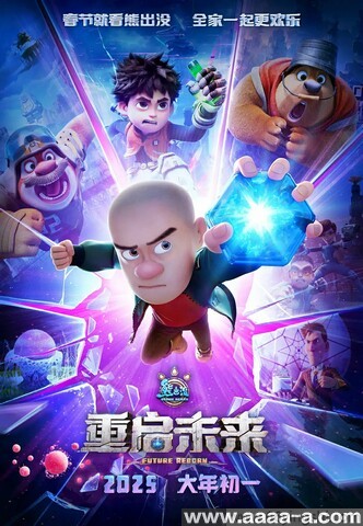 熊出没·重启未来
