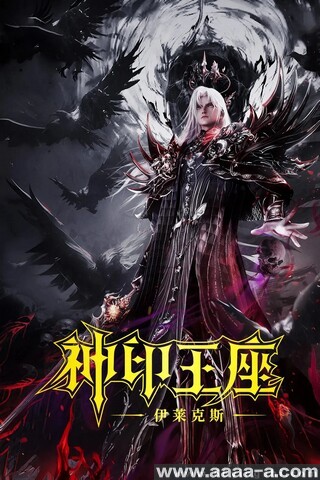 神印王座剧场版：伊莱克斯传奇