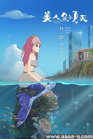 美人鱼的夏天