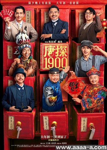 唐探1900