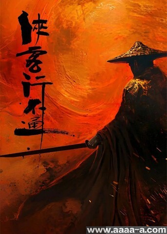 侠客行不通[全集]