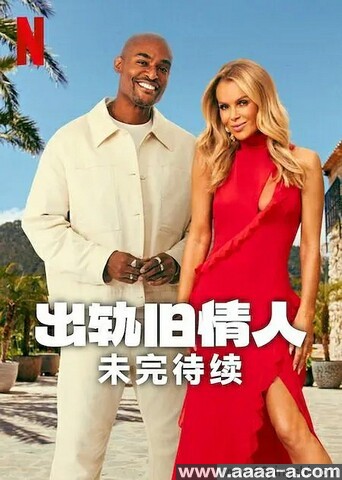 出轨旧情人：未完待续