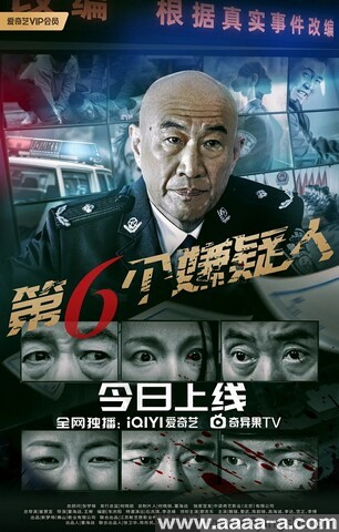 第六个嫌疑人