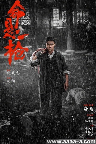 命悬一枪