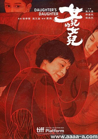 女儿的女儿