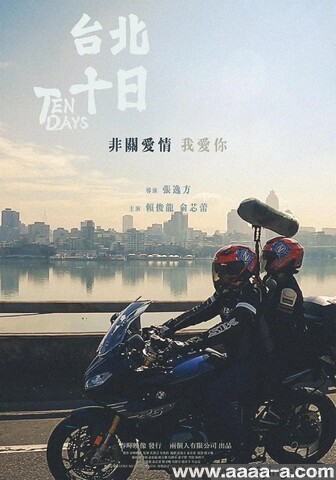台北十日