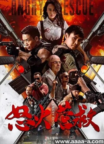 怒火营救