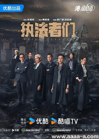 执法者们