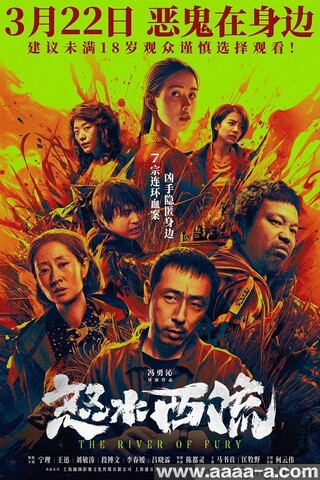 怒水西流