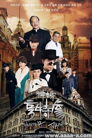 神探亨特詹[全集]