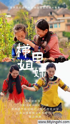梯田姐妹
