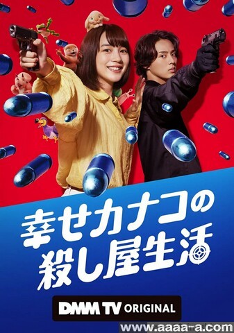 幸福伽菜子的快乐杀手生活[全集]