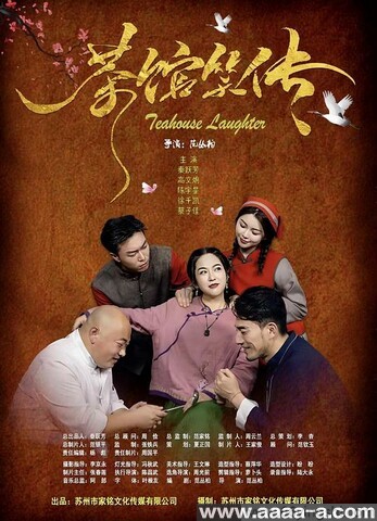 茶馆笑传