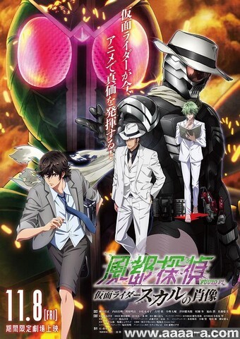 风都侦探剧场版：假面骑士颅骨的肖像