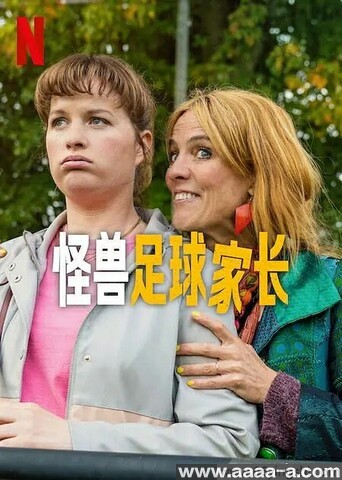 怪兽足球家长[全集]