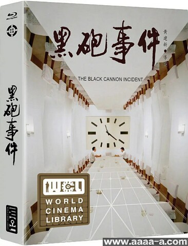 黑炮事件