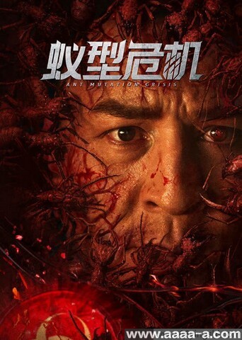 蚁型危机