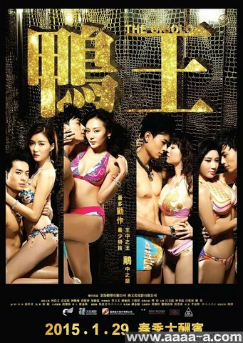 鸭王2部全