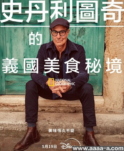 斯坦利·图齐的意大利美食秘境