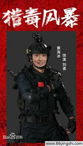 猎毒风暴