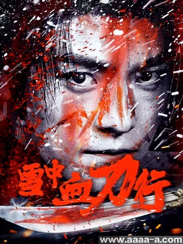雪中血刀行2025