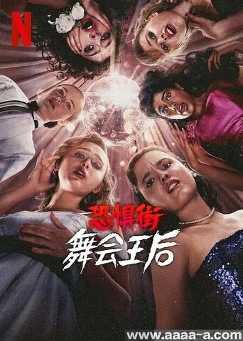 恐惧街：舞会王后