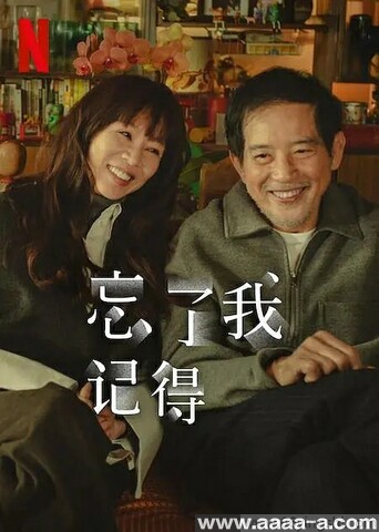 忘了我记得[全集]