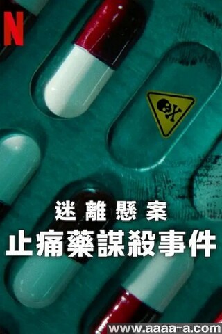 迷离悬案：止痛药谋杀事件