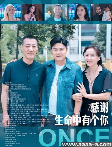 感谢生命中有个你