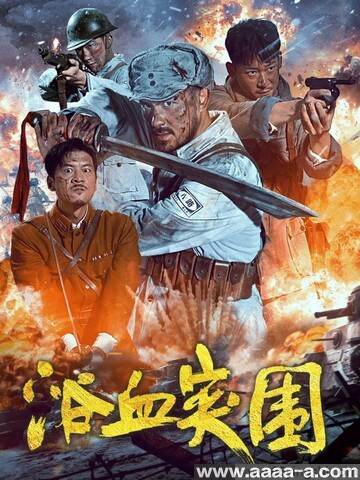 浴血突围
