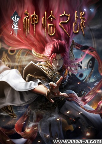 仙逆剧场版 神临之战