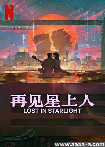 再见星上人