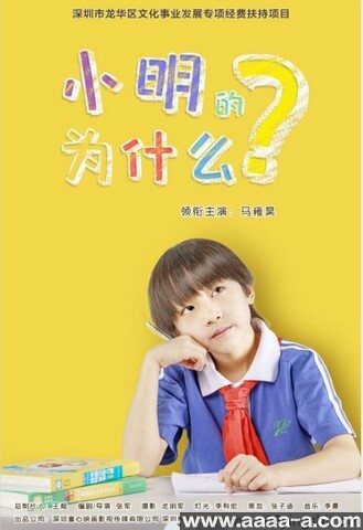 小明的为什么