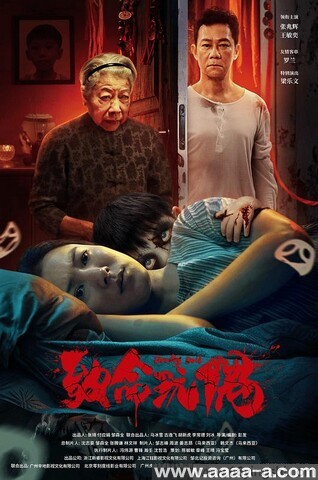 致命玩偶