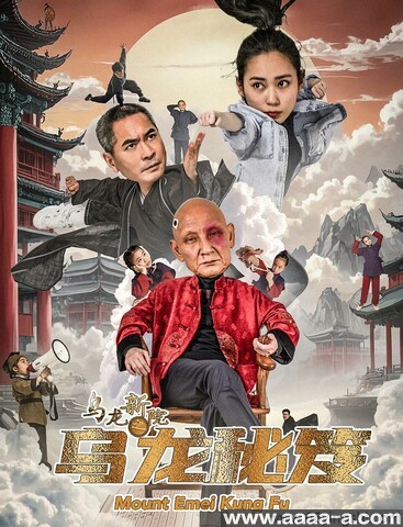 乌龙新院之乌龙秘笈