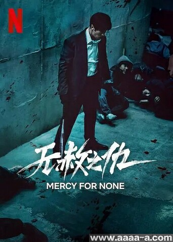 无赦之仇[全集]