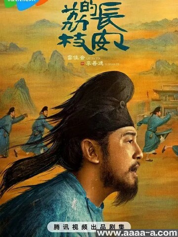 长安的荔枝