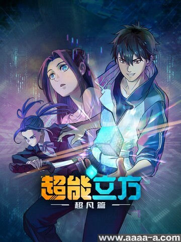 超能立方[全集]