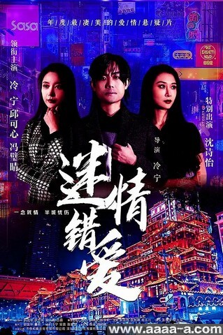 迷情错爱