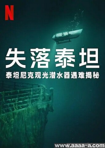泰坦：海门灾难