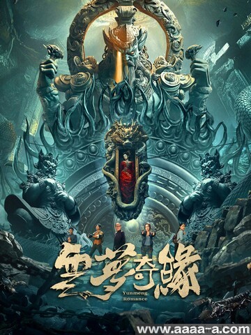 云梦奇缘