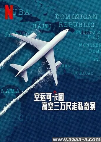 空运可卡因：高空三万尺走私奇案