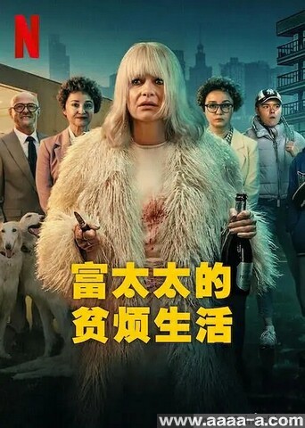 富太太的贫烦生活[全集]