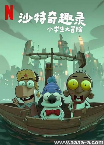 沙特奇趣录：小学生大冒险
